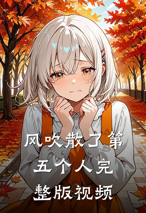 风吹散了第五个人完整版视频