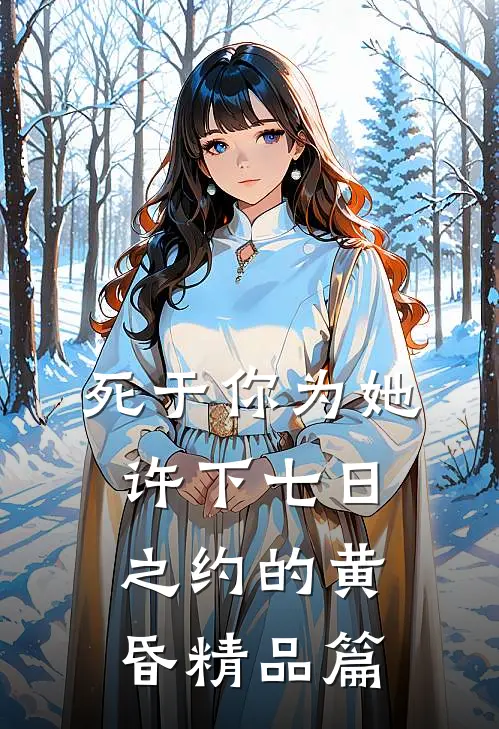 死于你为她许下七日之约的黄昏精品篇