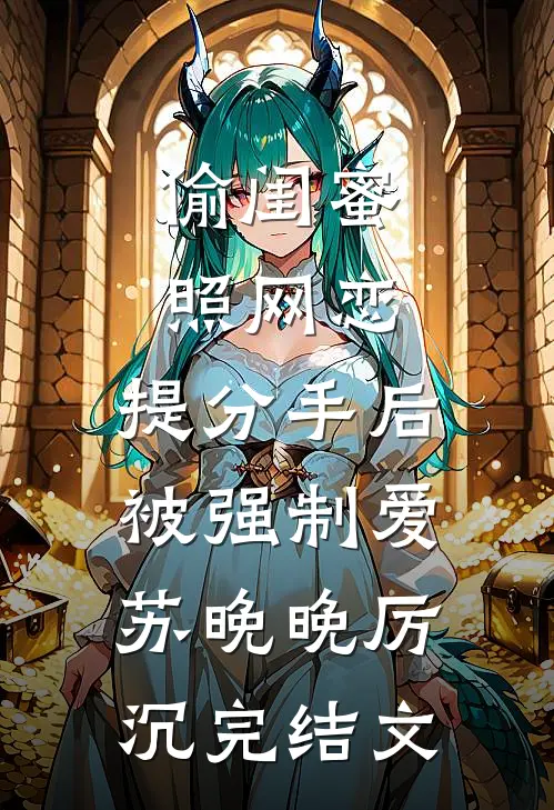 偷闺蜜照网恋，提分手后被强制爱苏晚晚厉沉完结文