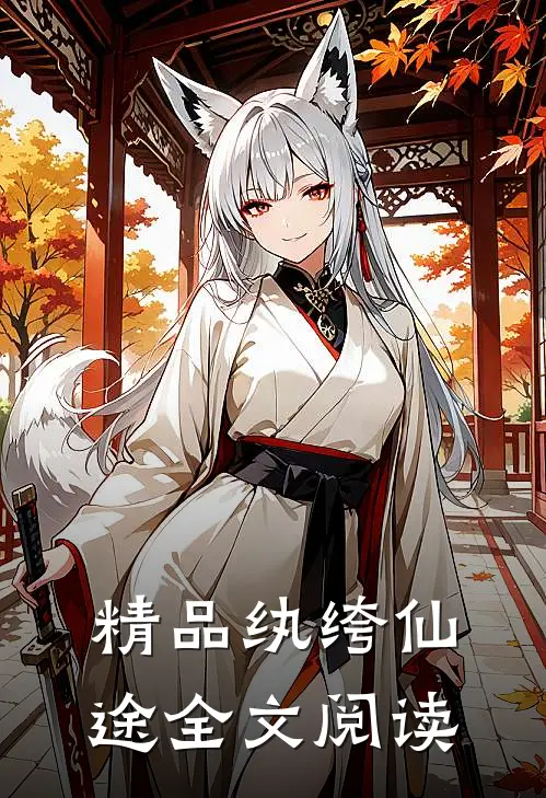精品纨绔仙途全文阅读