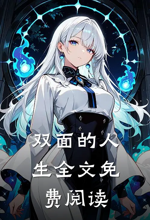 双面的人生全文免费阅读