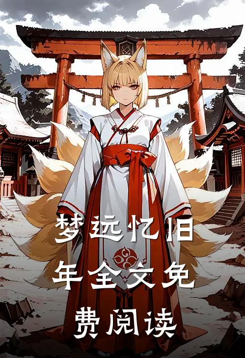 梦远忆旧年全文免费阅读