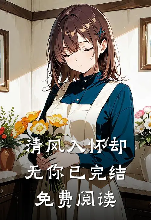 清风入怀却无你已完结免费阅读