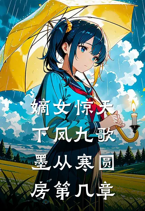 嫡女惊天下凤九歌墨从寒圆房第几章