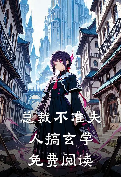 总裁不准夫人搞玄学免费阅读