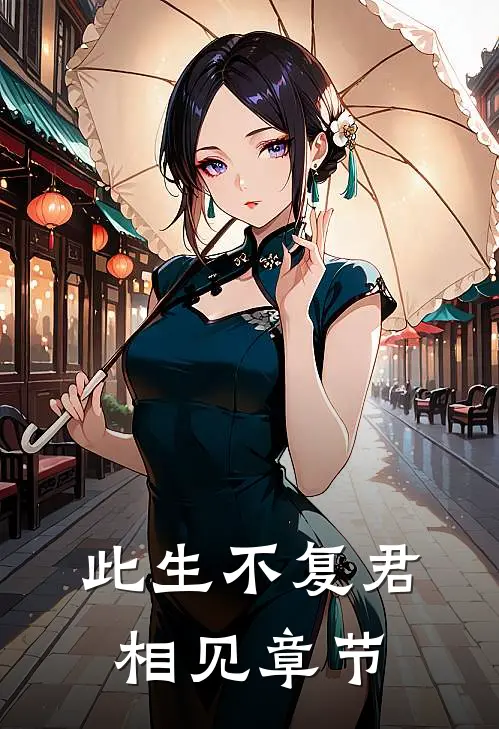 此生不复君相见章节