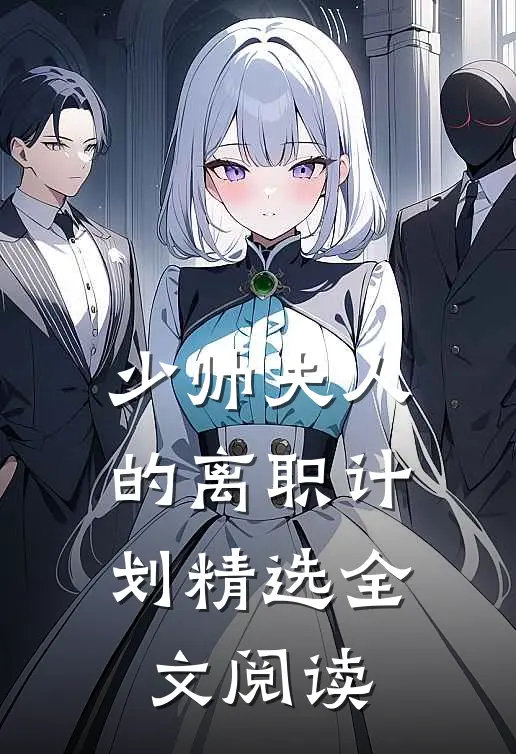 少帅夫人的离职计划精选全文阅读