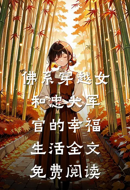 佛系穿越女和忠犬军官的幸福生活全文免费阅读