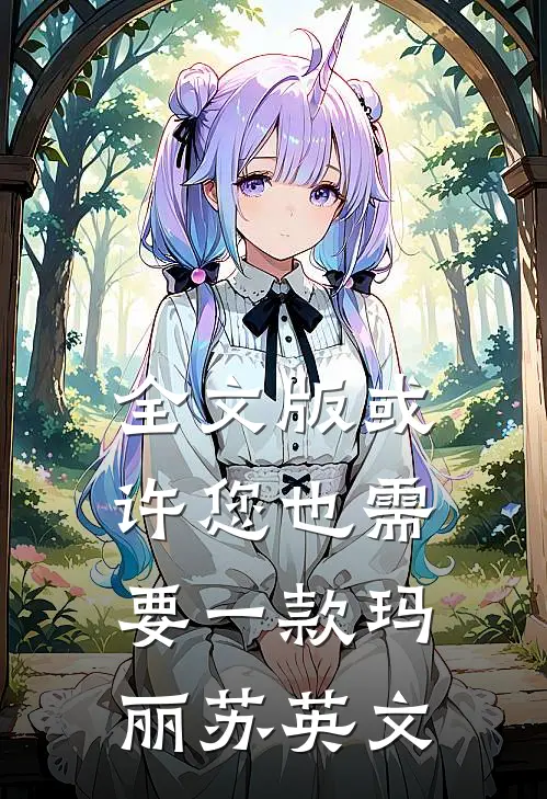 全文版或许您也需要一款玛丽苏英文