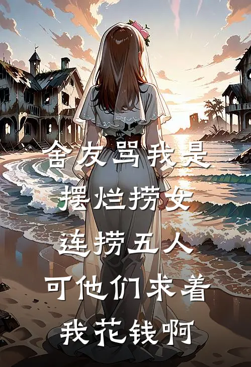 舍友骂我是摆烂捞女连捞五人，可他们求着我花钱啊