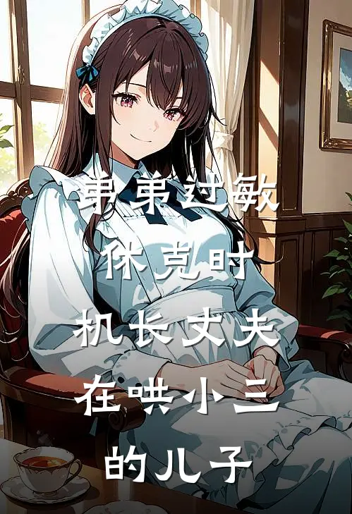 弟弟过敏休克时，机长丈夫在哄小三的儿子