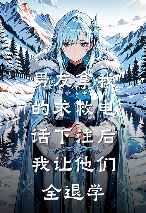 男友拿我的求救电话下注后，我让他们全退学
