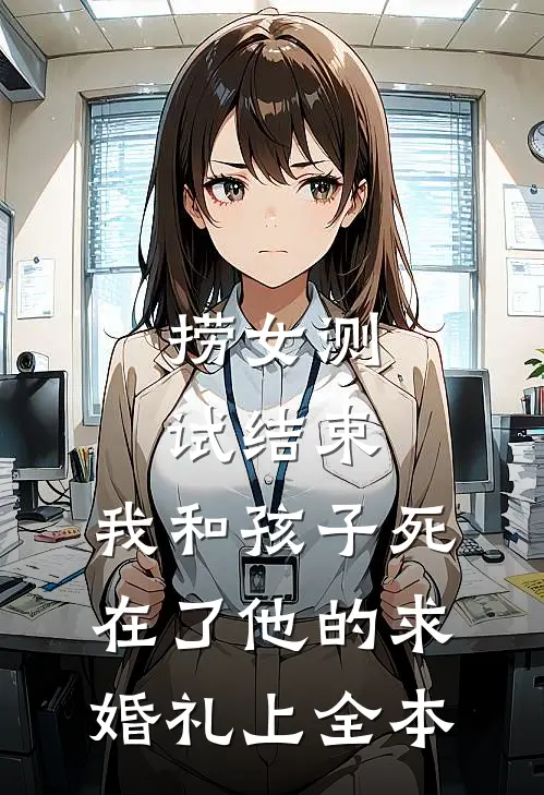 捞女测试结束，我和孩子死在了他的求婚礼上全本