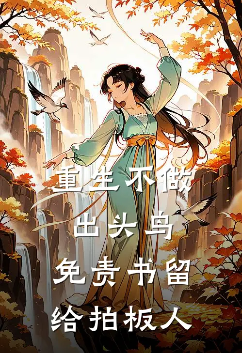 重生不做出头鸟，免责书留给拍板人