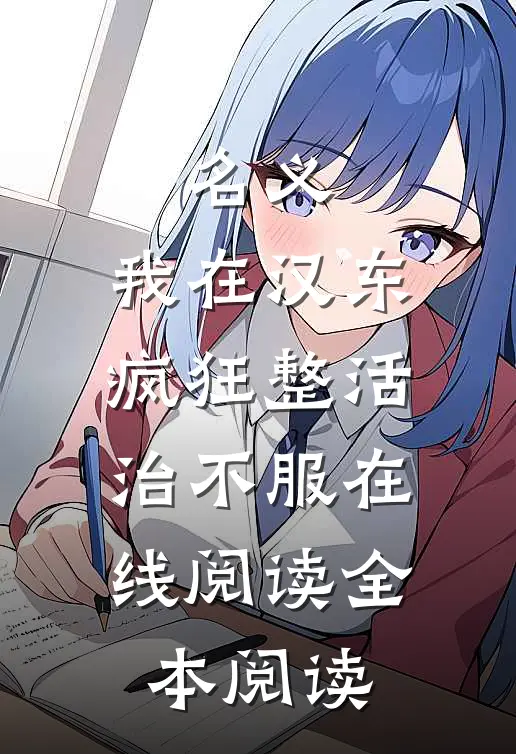 名义：我在汉东疯狂整活，治不服在线阅读全本阅读