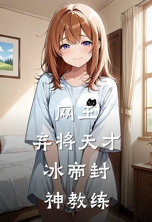网王：弃将天才，冰帝封神教练