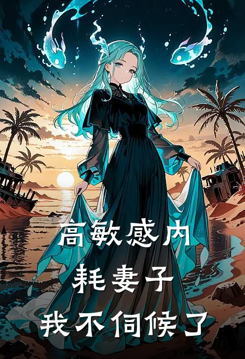 高敏感内耗妻子，我不伺候了