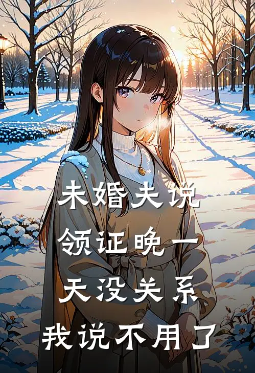 未婚夫说领证晚一天没关系，我说不用了