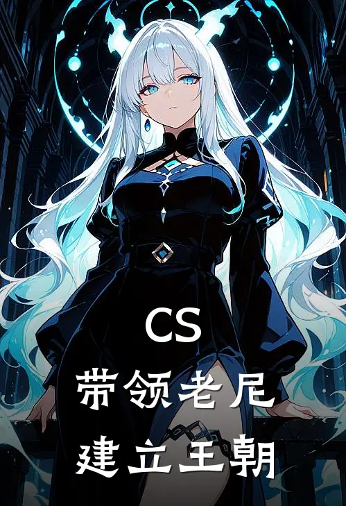CS：带领老尼建立王朝