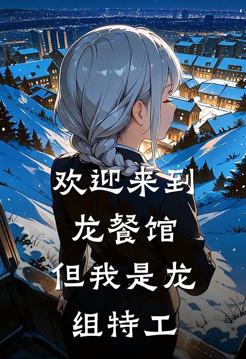 欢迎来到龙餐馆，但我是龙组特工