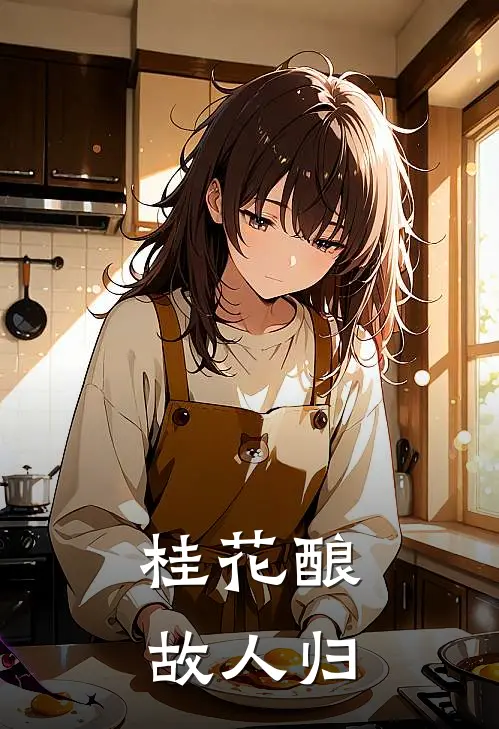 桂花酿故人归