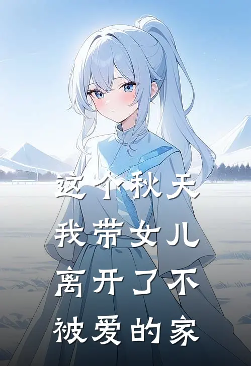 这个秋天，我带女儿离开了不被爱的家