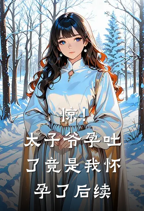 惊！太子爷孕吐了，竟是我怀孕了后续
