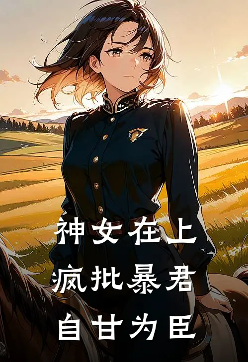 神女在上，疯批暴君自甘为臣