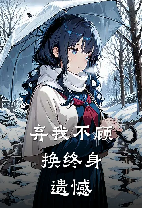 弃我不顾，换终身遗憾