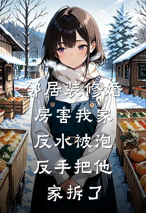 邻居装修婚房害我家反水被泡，反手把他家拆了