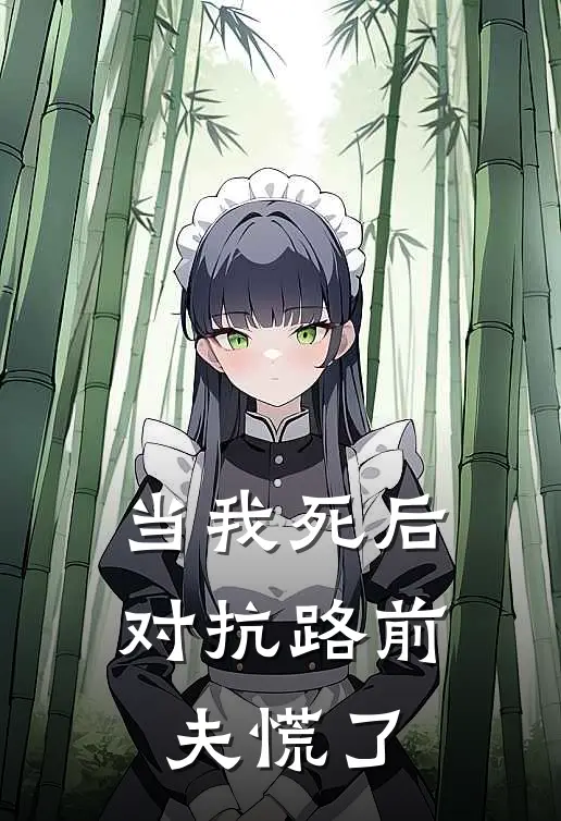 当我死后，对抗路前夫慌了
