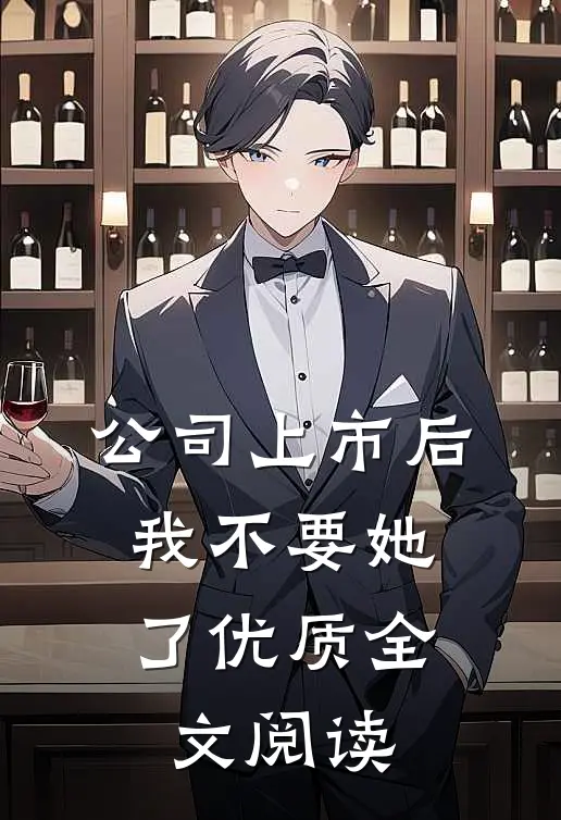 公司上市后，我不要她了优质全文阅读