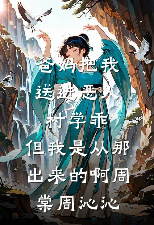 爸妈把我送进恶人村学乖，但我是从那出来的啊周棠周沁沁