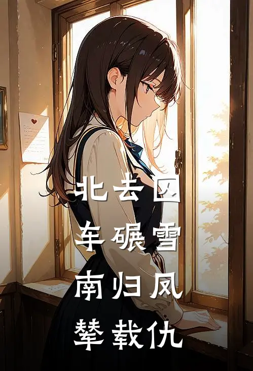 北去囚车碾雪，南归凤辇载仇