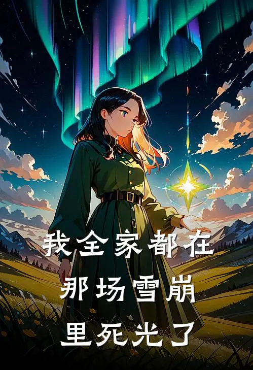 我全家都在那场雪崩里死光了