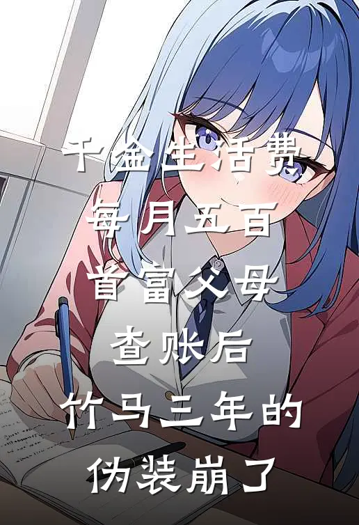 千金生活费每月五百，首富父母查账后，竹马三年的伪装崩了