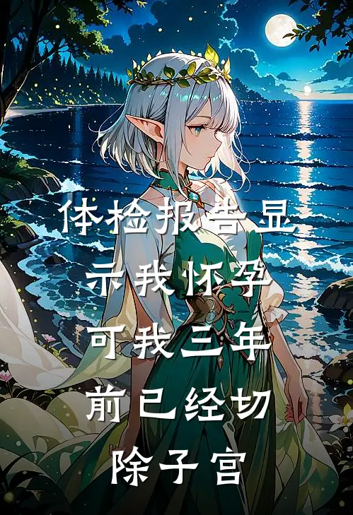 体检报告显示我怀孕，可我三年前已经切除子宫
