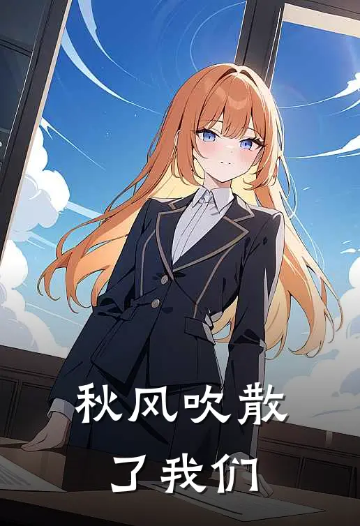 秋风吹散了我们