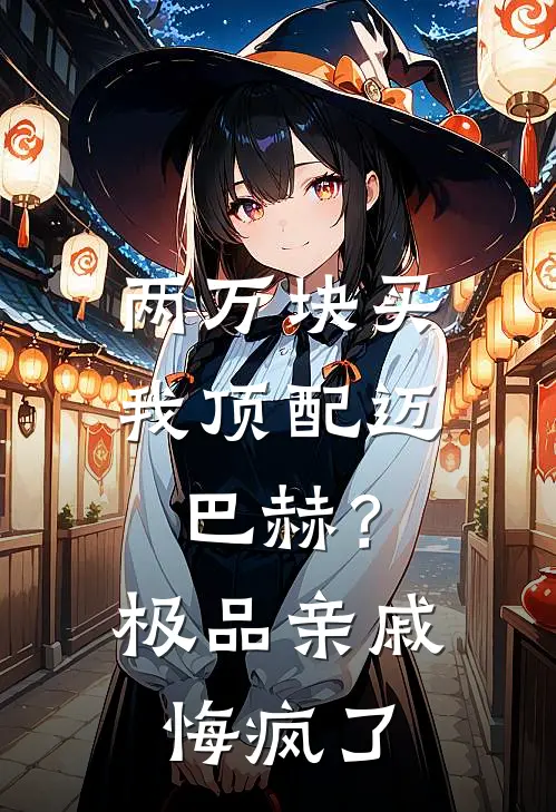 两万块买我顶配迈巴赫？极品亲戚悔疯了
