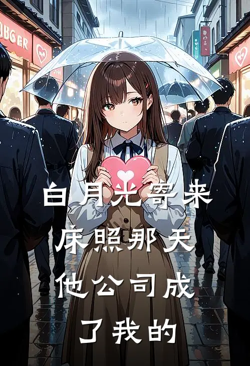 白月光寄来床照那天，他公司成了我的
