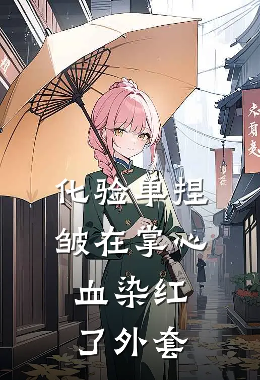 化验单捏皱在掌心，血染红了外套