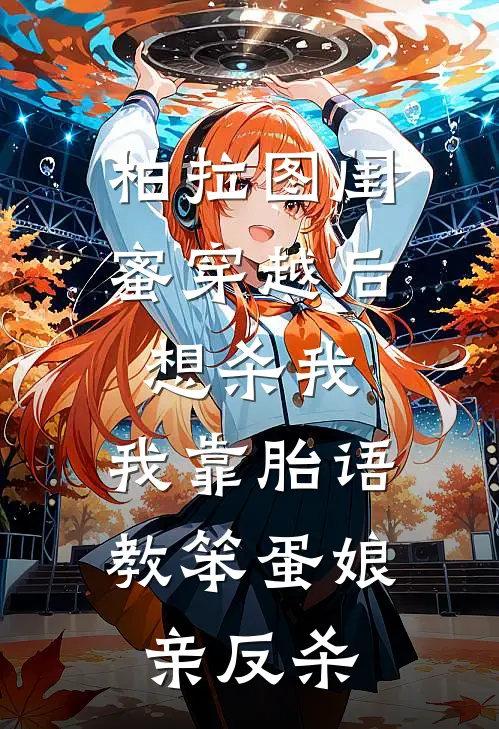 柏拉图闺蜜穿越后想杀我，我靠胎语教笨蛋娘亲反杀