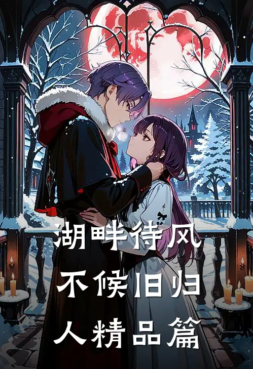 湖畔待风，不候旧归人精品篇
