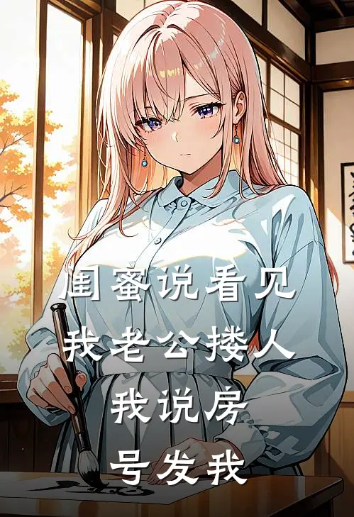 闺蜜说看见我老公搂人，我说房号发我。