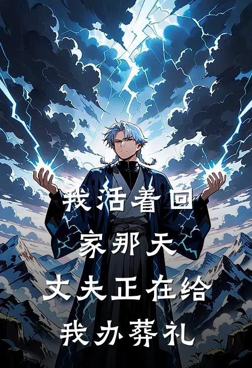 我活着回家那天，丈夫正在给我办葬礼