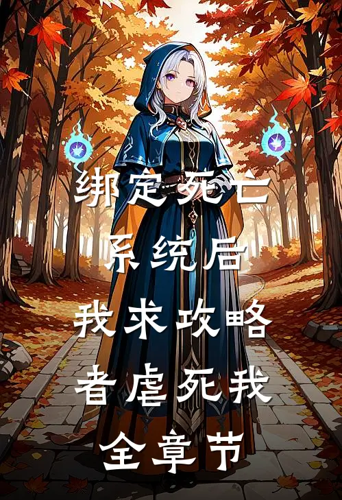 绑定死亡系统后，我求攻略者虐死我全章节