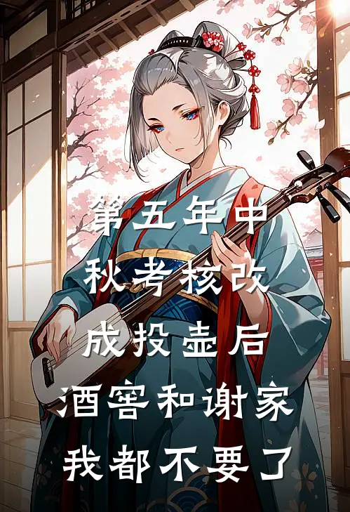 第五年中秋考核改成投壶后，酒窖和谢家我都不要了