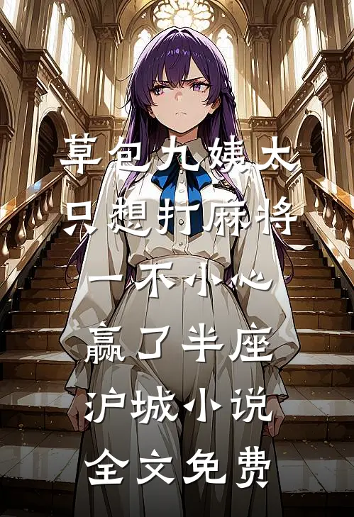 草包九姨太只想打麻将，一不小心赢了半座沪城小说全文免费