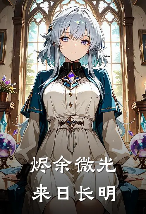 烬余微光，来日长明