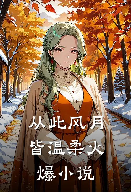 从此风月皆温柔火爆小说